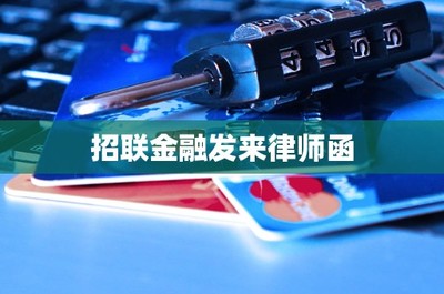 直面招聯金融律師函 金融業務中的法律風險與應對策略