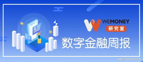 小貸行業迎4倍LPR降息壓力，金融科技業務加速分化與轉型 | WeMoney研究室數字金融周報