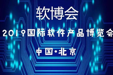 北京45家企業(yè)入選2019軟件與信息技術(shù)服務(wù)綜合競(jìng)爭(zhēng)力百?gòu)?qiáng)，彰顯技術(shù)服務(wù)新高度